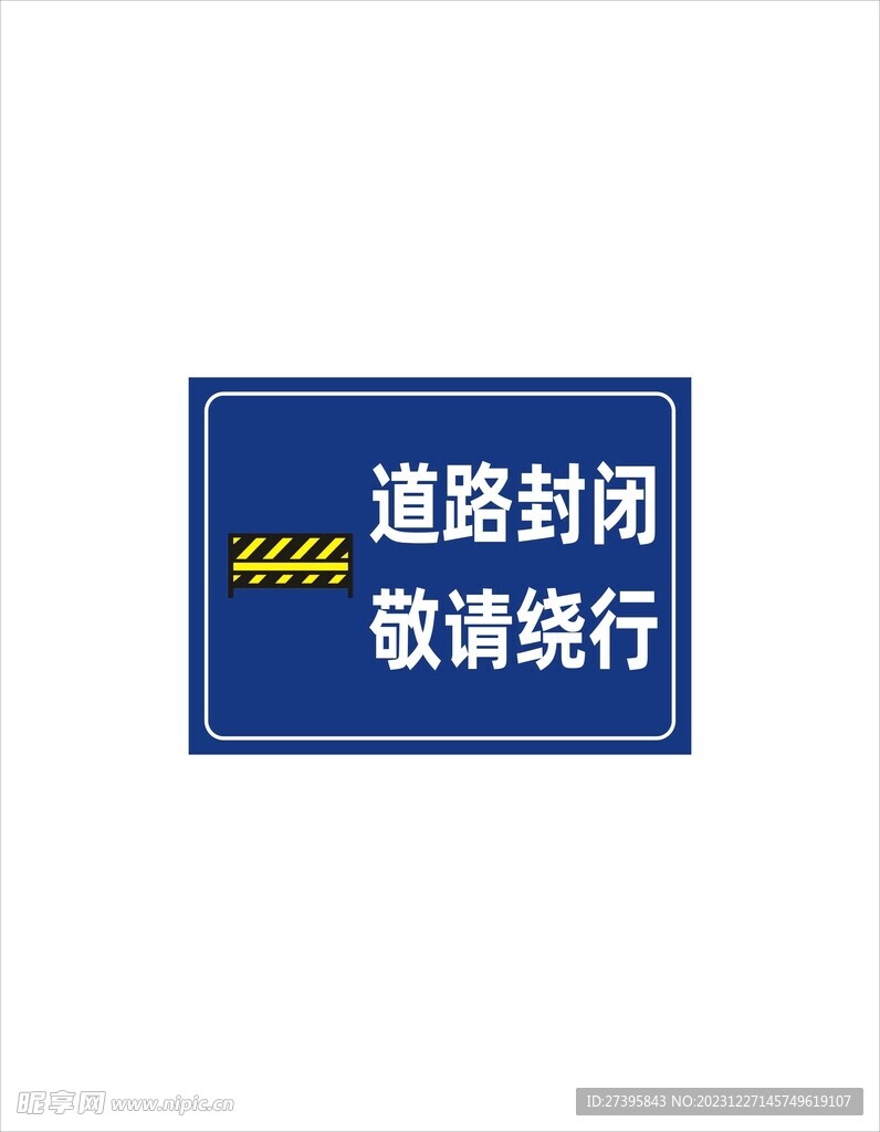 道路封闭敬请绕行