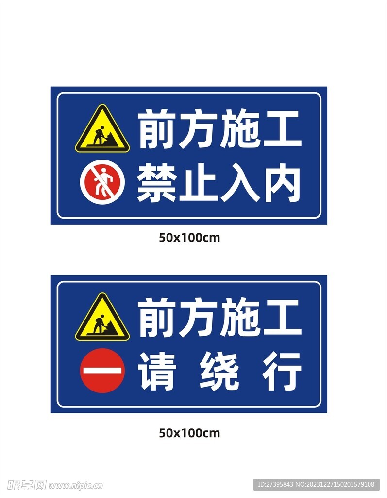前方施工禁止入内