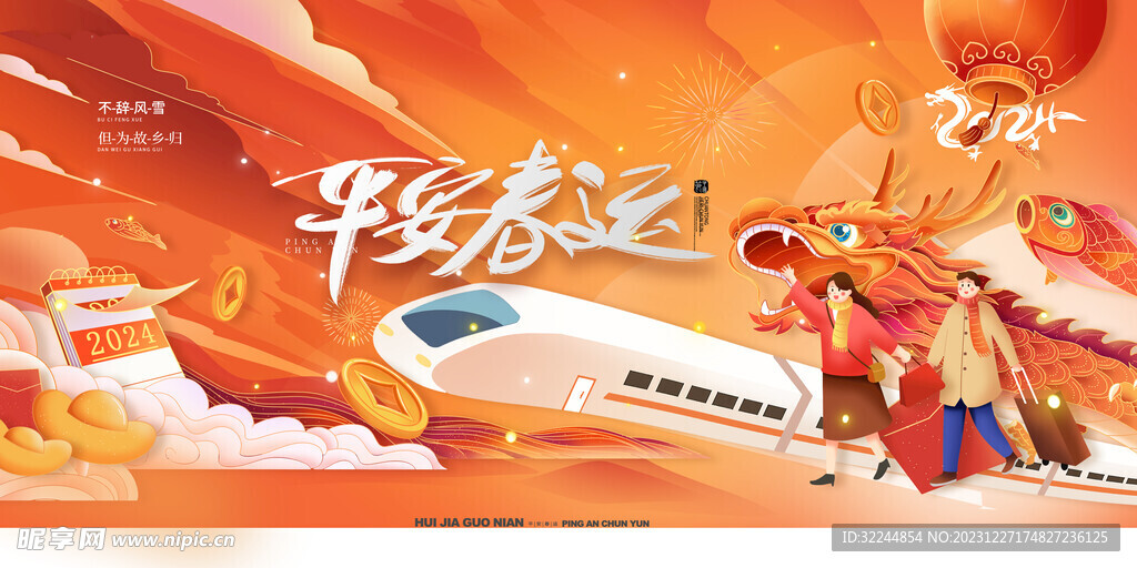 平安春运龙年2024年