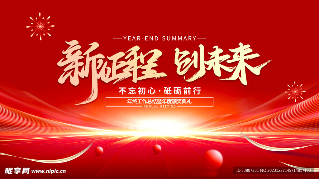 红色企业年会背景展板