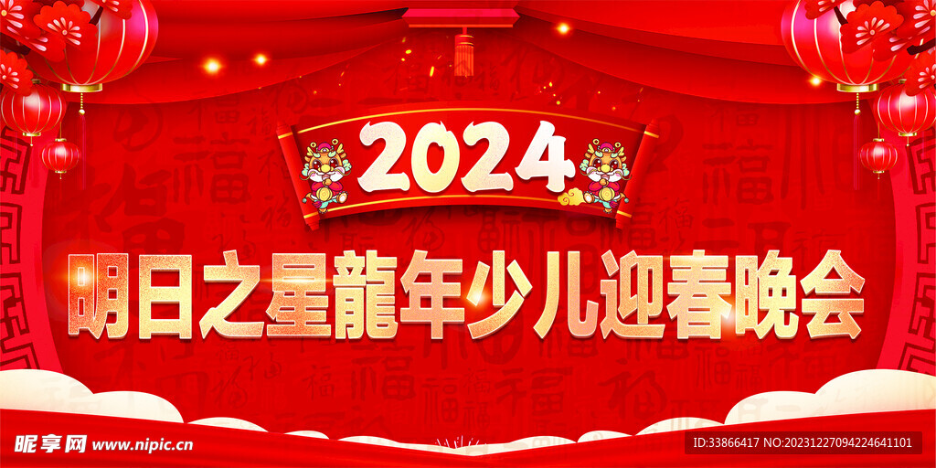 迎春晚会背景喷绘