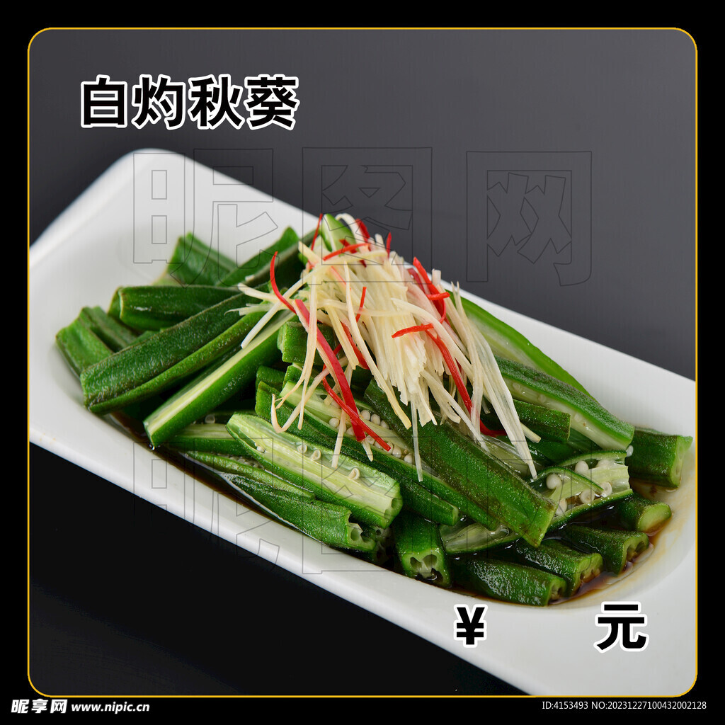 白灼秋葵