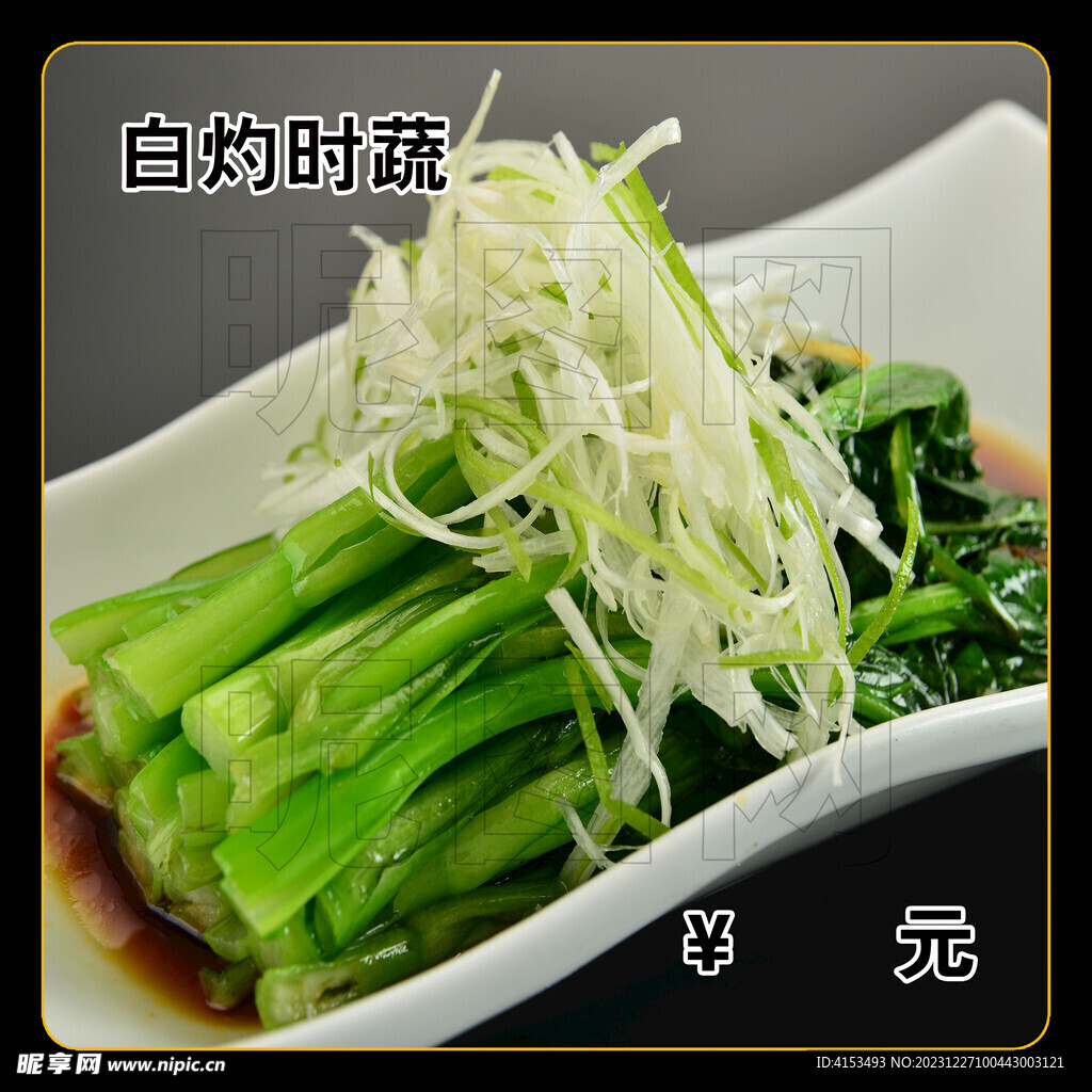 白灼时蔬