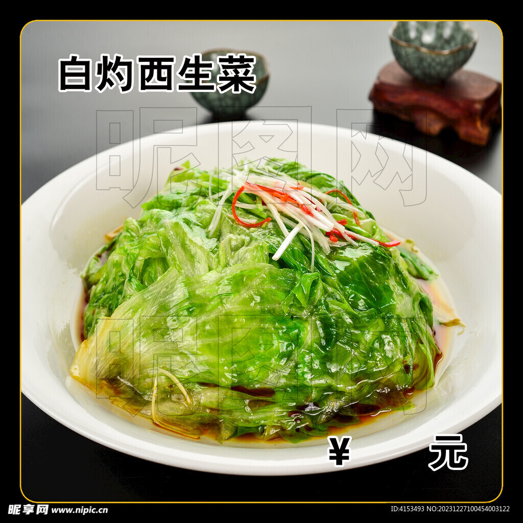 白灼西生菜