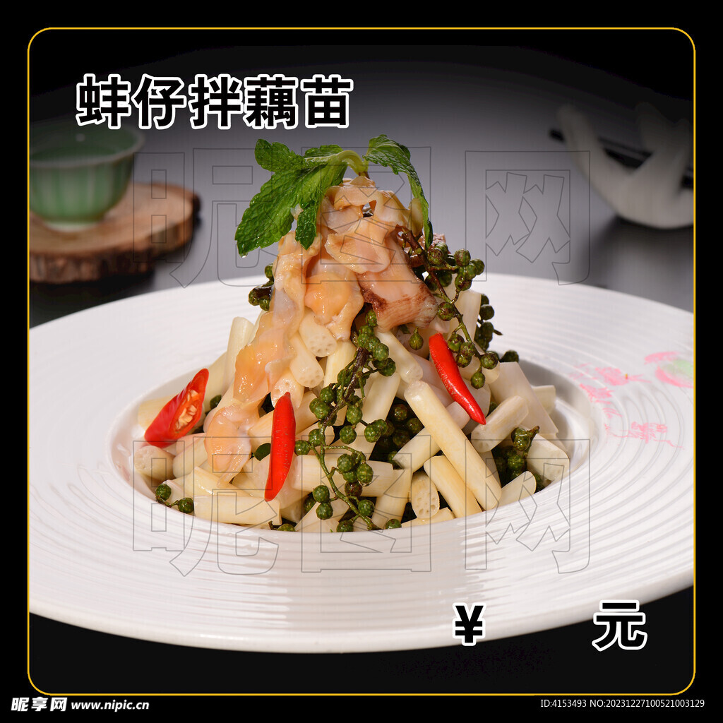 蚌仔拌藕苗