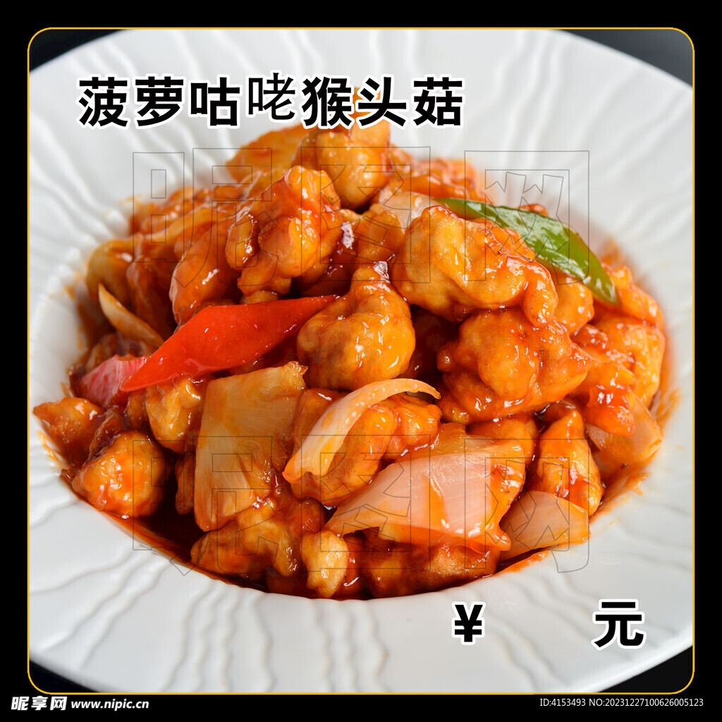 菠萝咕咾猴头菇