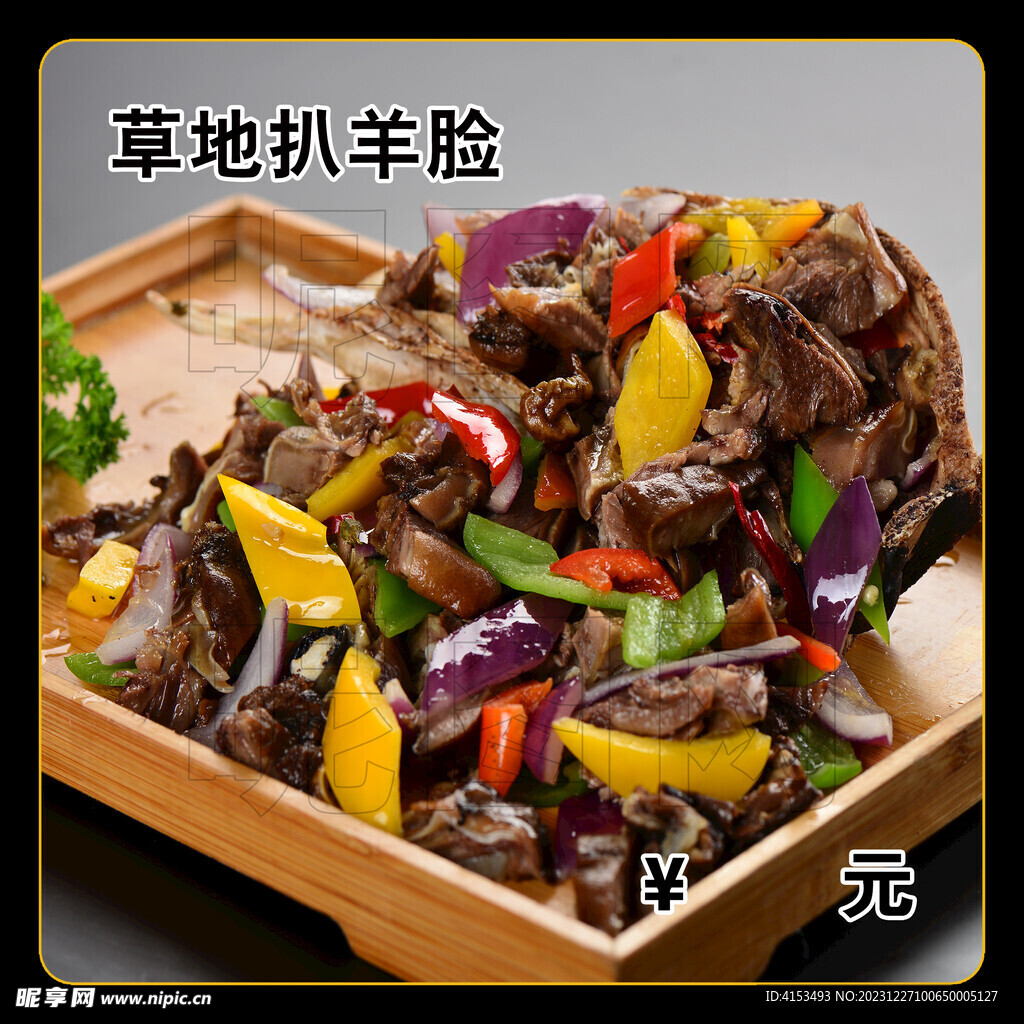 草地扒羊脸