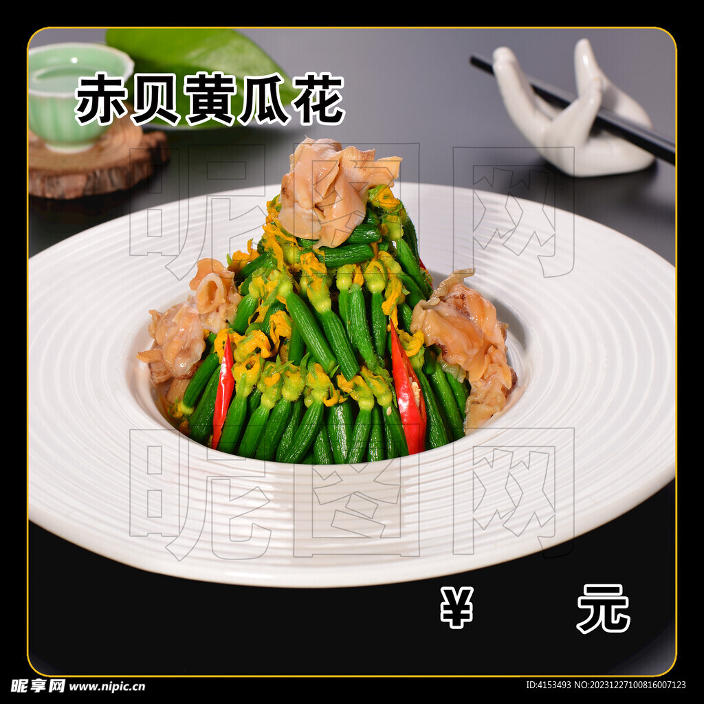 赤贝黄瓜花