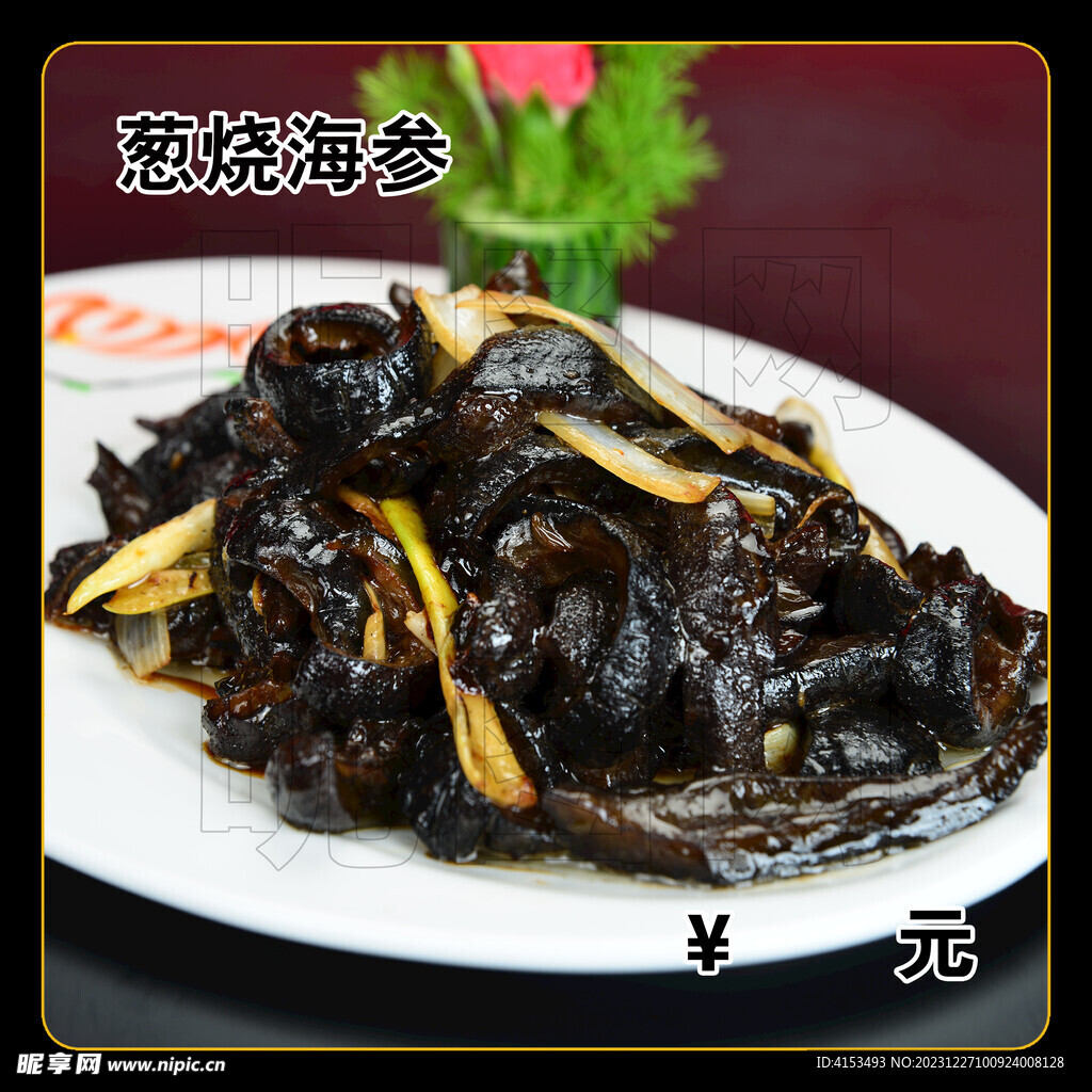 葱烧海参