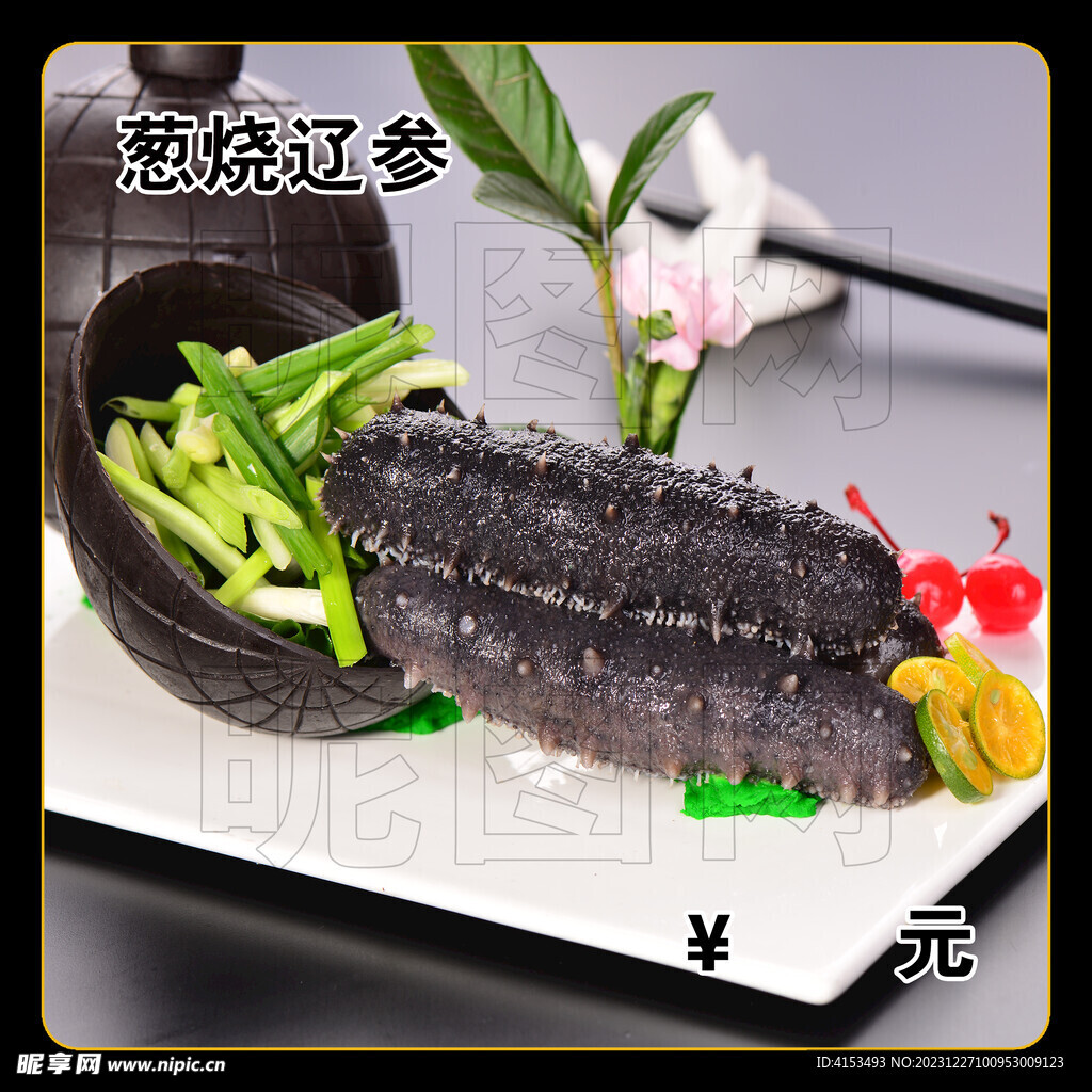 葱烧辽参
