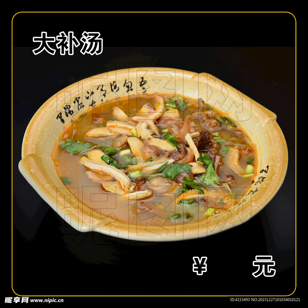 大补汤