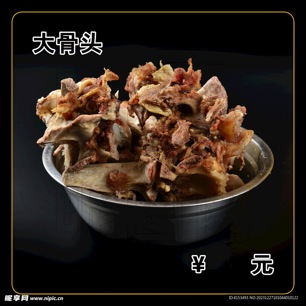 大骨头