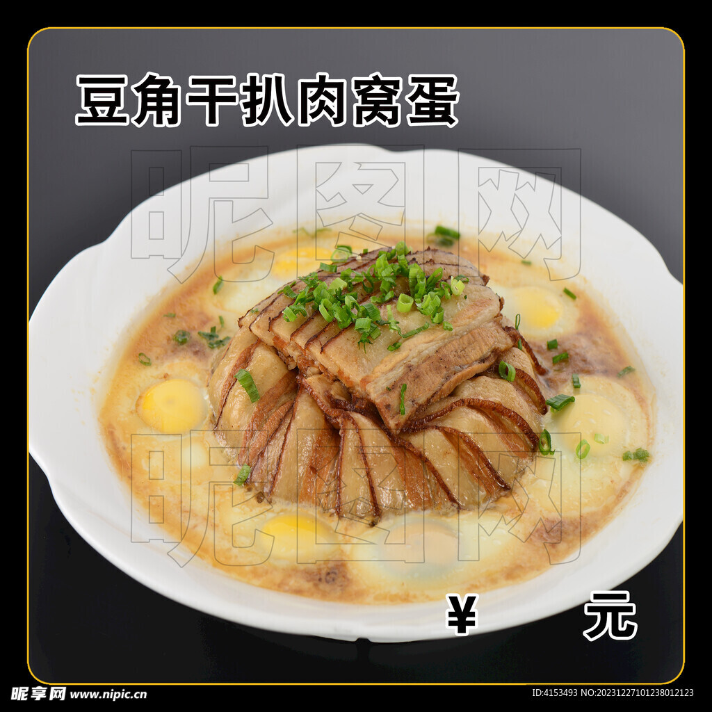 豆角干扒肉窝蛋