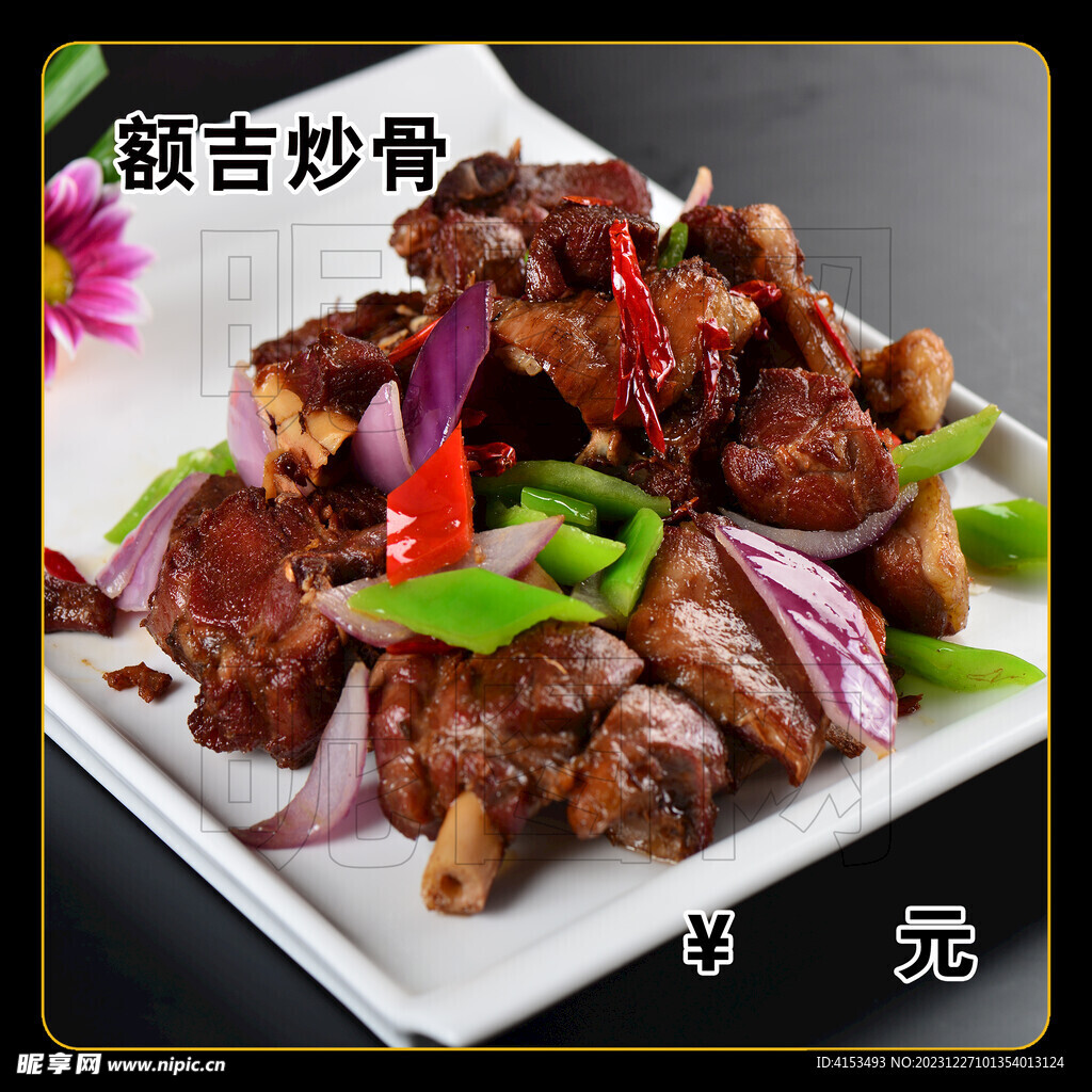 额吉炒骨