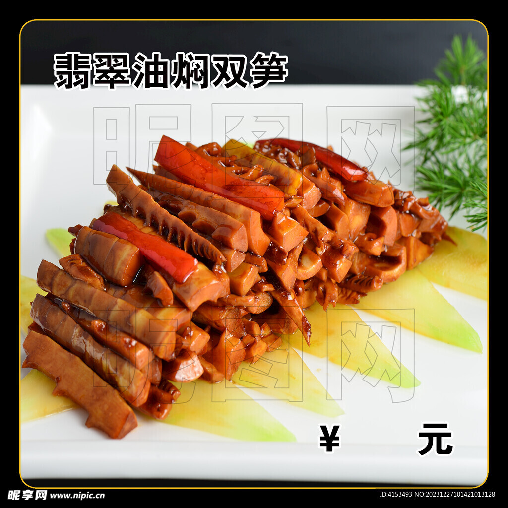 翡翠油焖双笋