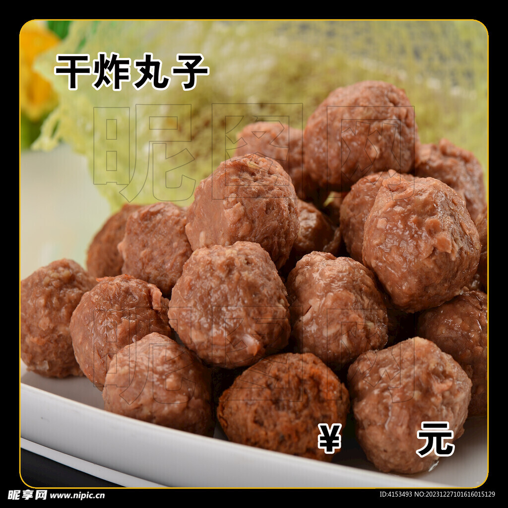 干炸丸子