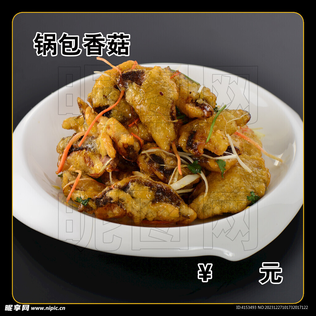 锅包香菇