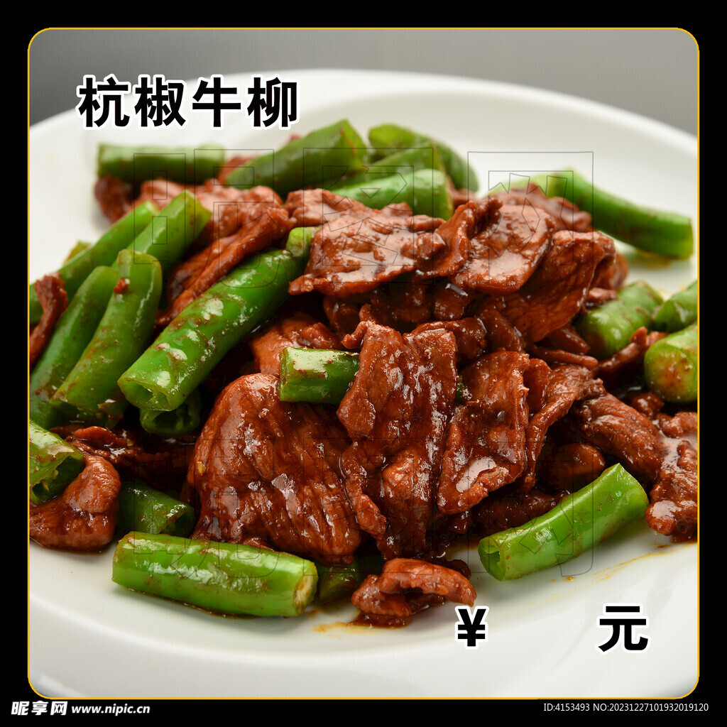杭椒牛柳