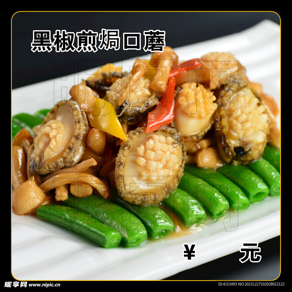 黑椒煎焗口蘑