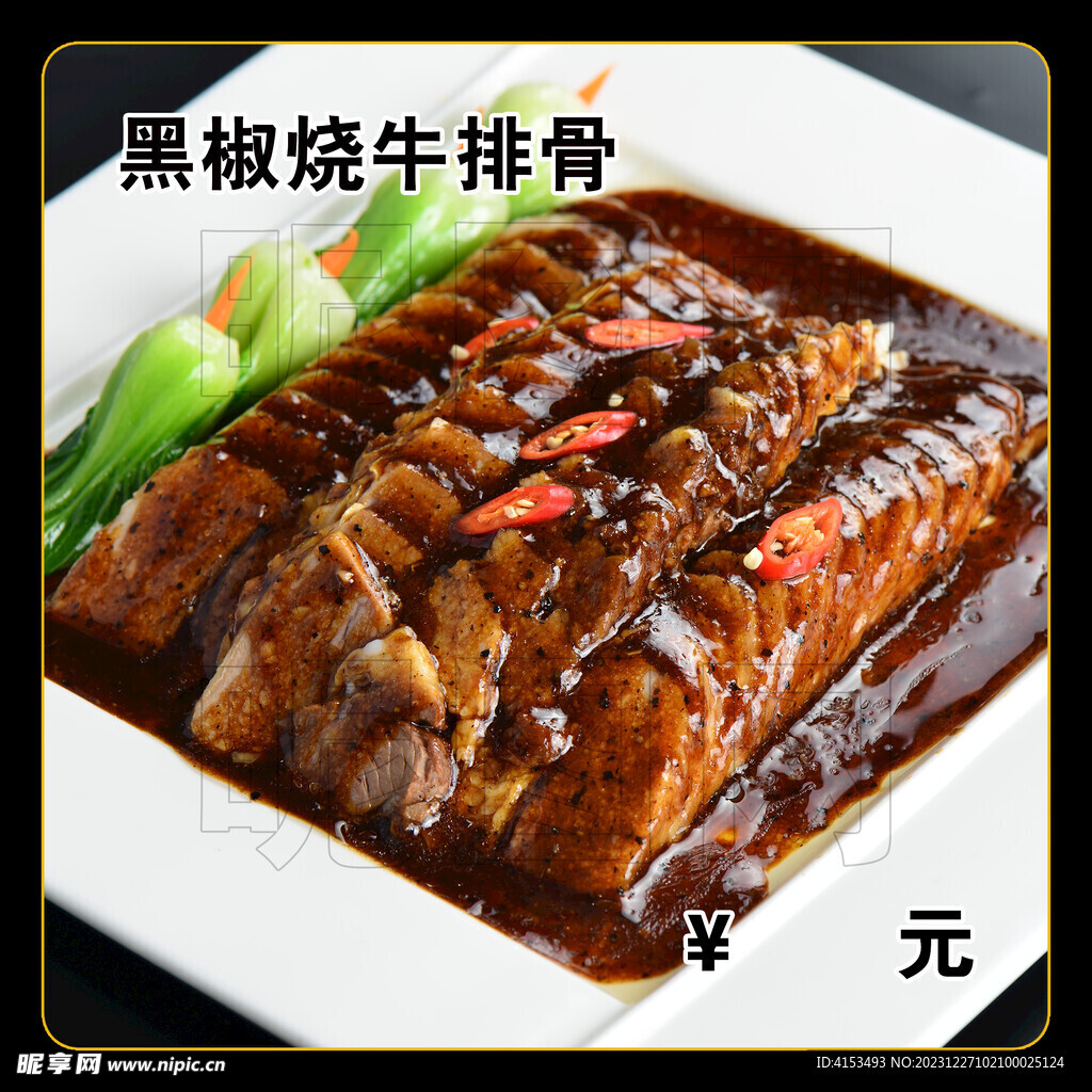 黑椒烧牛排骨