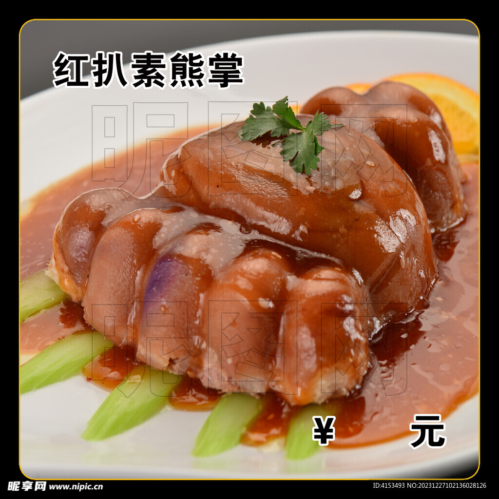 红扒素熊掌