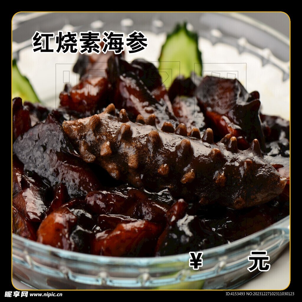 红烧素海参