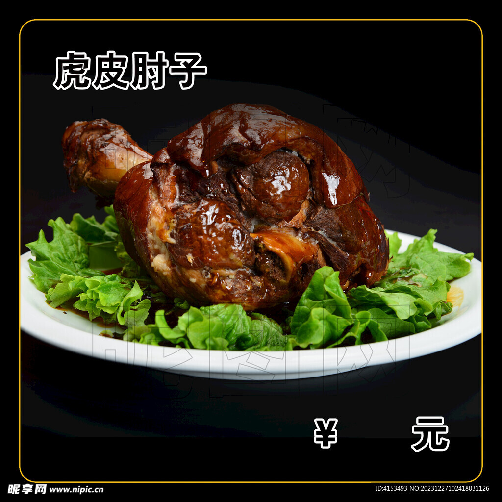 虎皮肘子