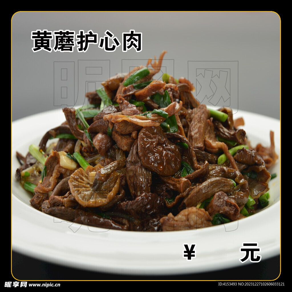 黄蘑护心肉