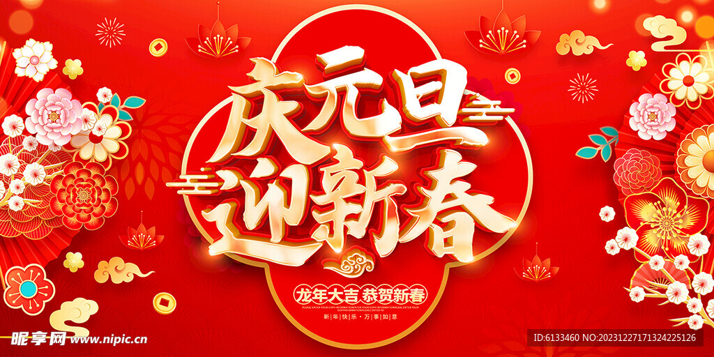 庆元旦