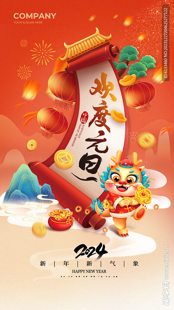 欢度元旦
