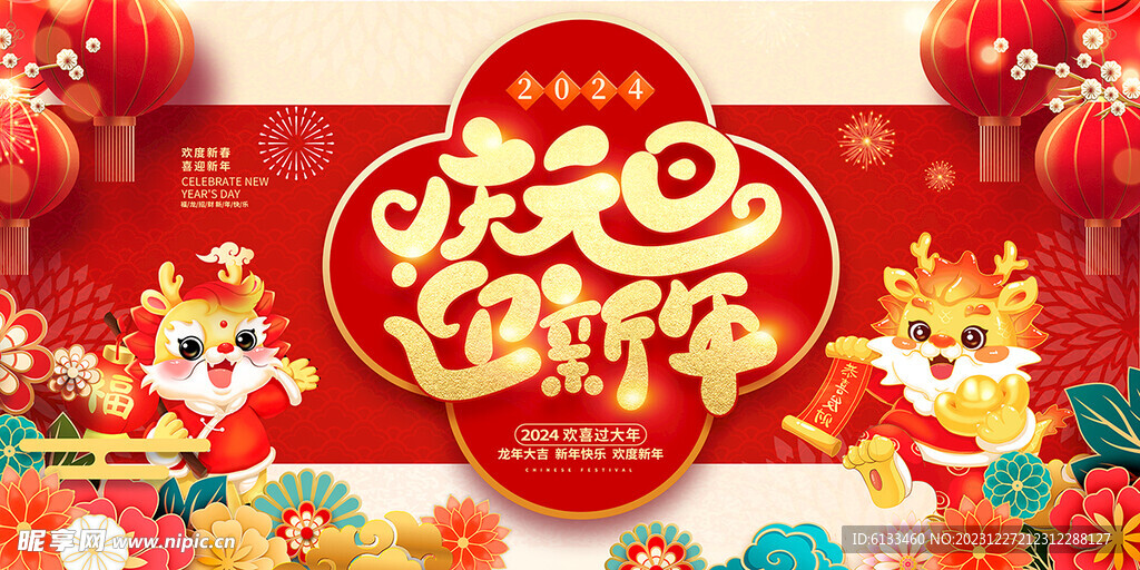庆元旦
