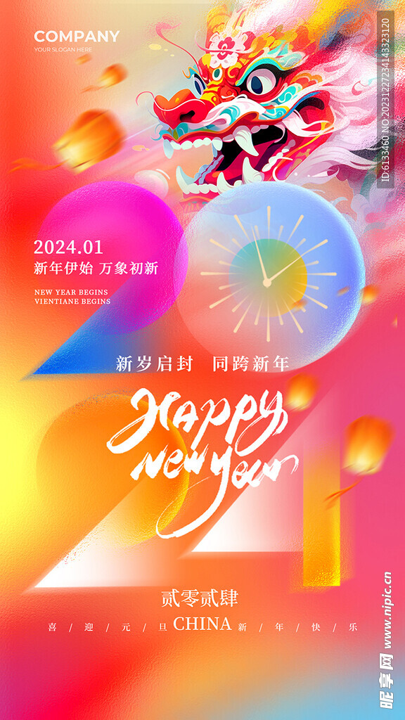 2024元旦