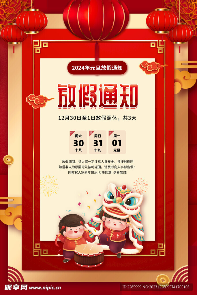 2024元旦放假通知