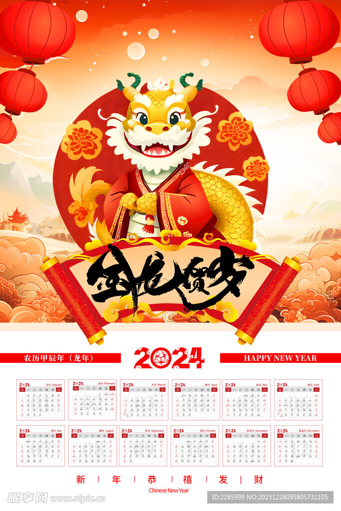2024龙年日历