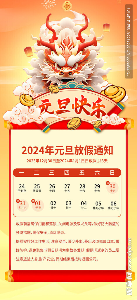 2024龙年元旦放假通知