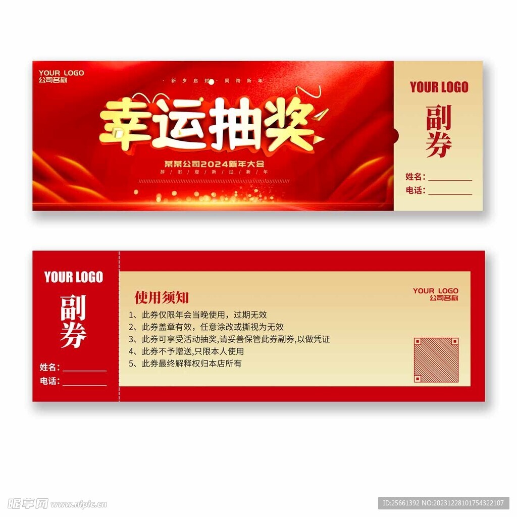 幸运抽奖券 春节新年