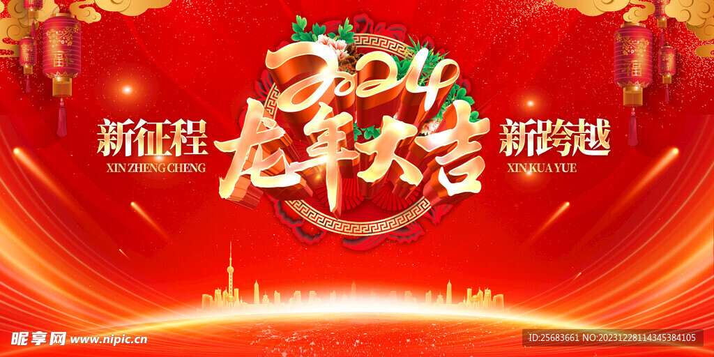 2024龙年大吉新年快乐展板