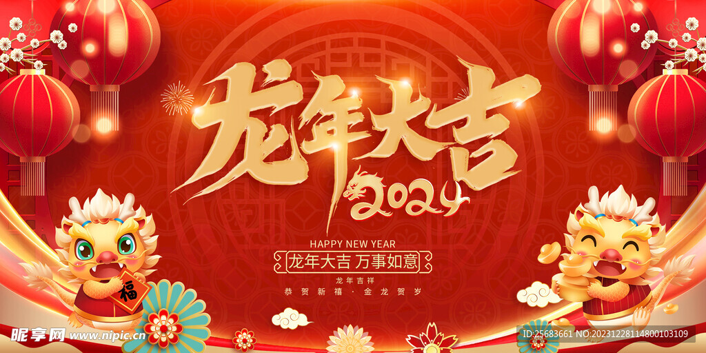 龙年新年团圆贺岁展板