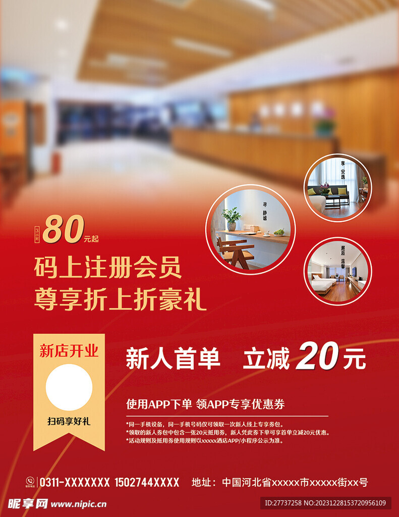 酒店开业活动宣传海报