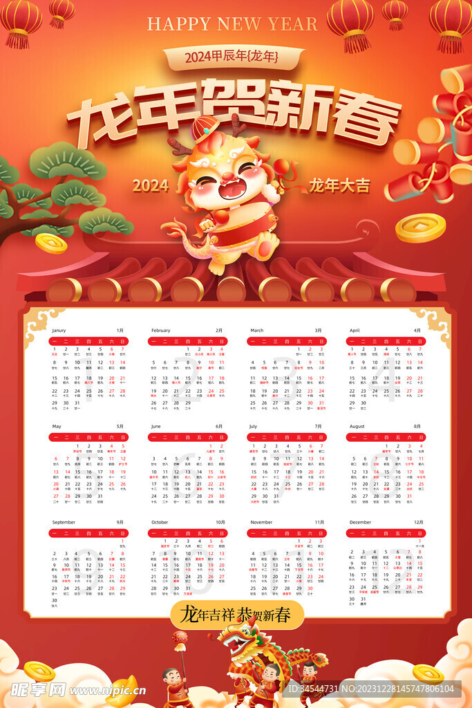 龙年贺新春2024日历