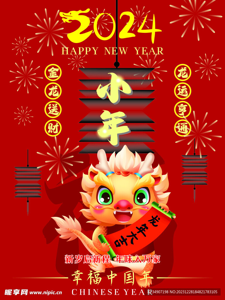 红色喜庆2024小年宣传海报