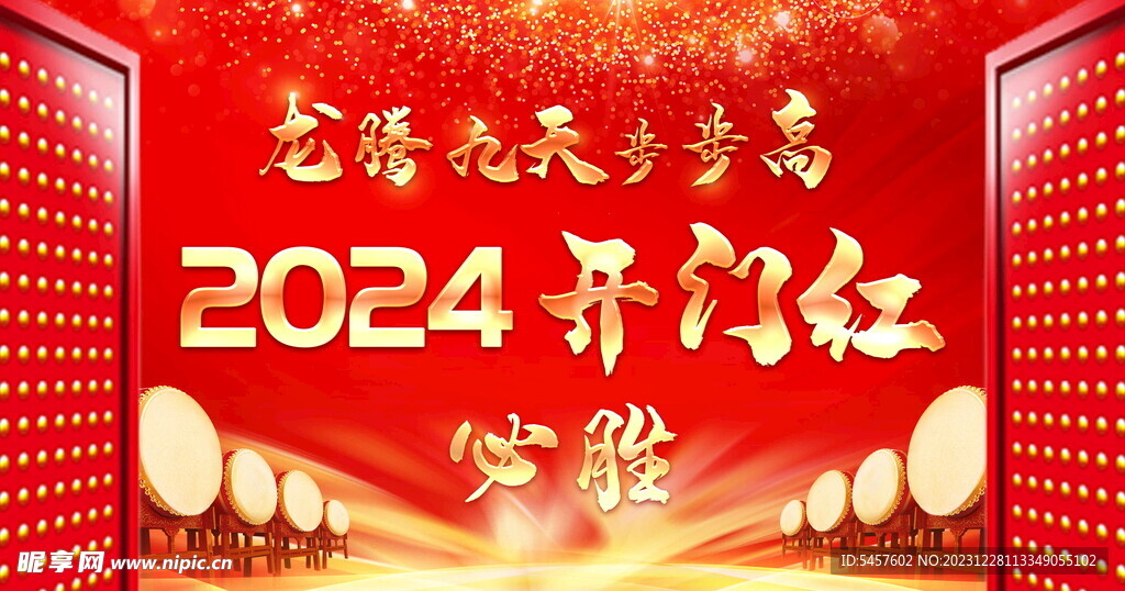 2024年龙年开门红背景