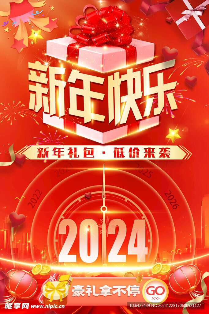 红色钜惠 礼物烟花 星心形新年