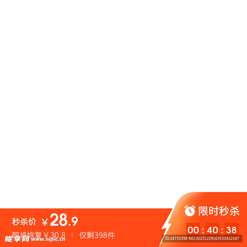 秒杀主图