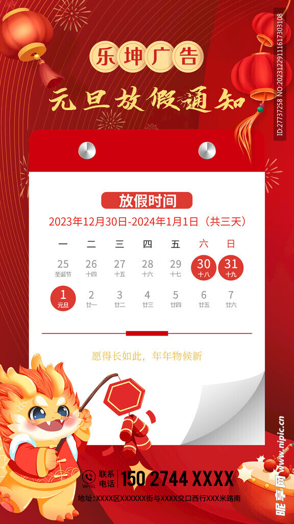 2024元旦放假通知海报