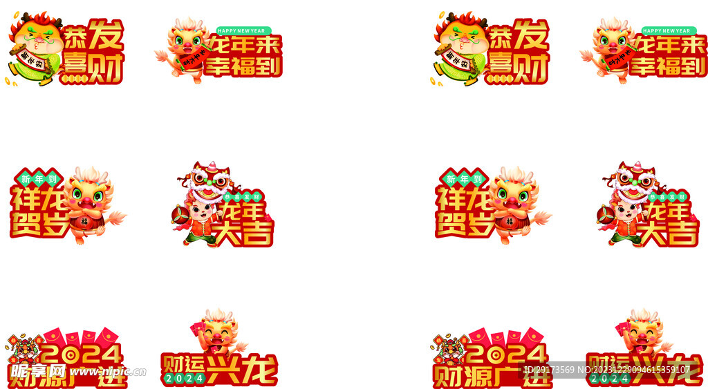 龙年物料