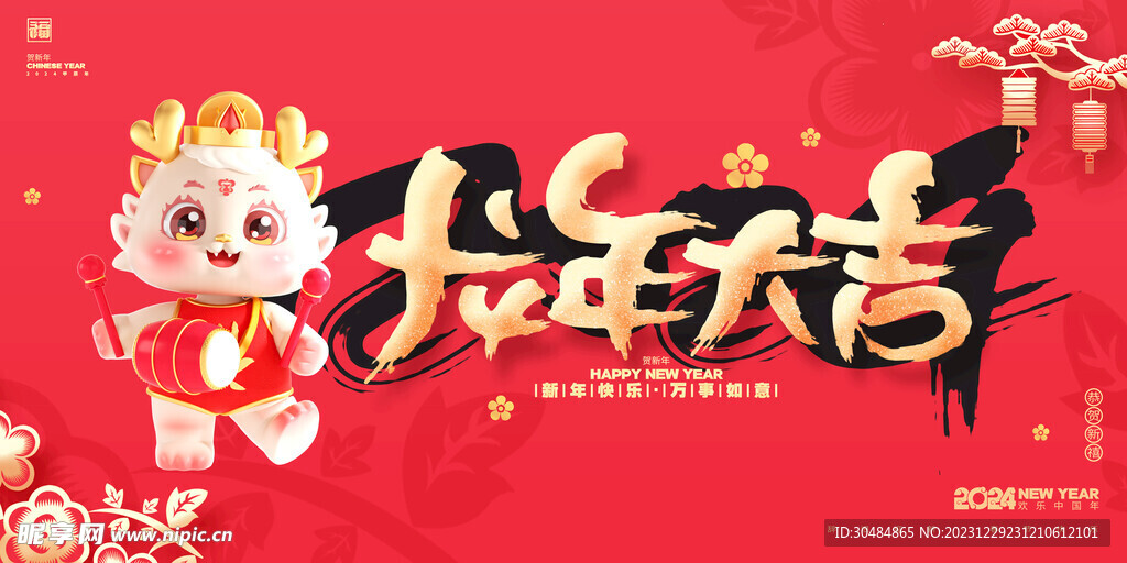 龙年大吉