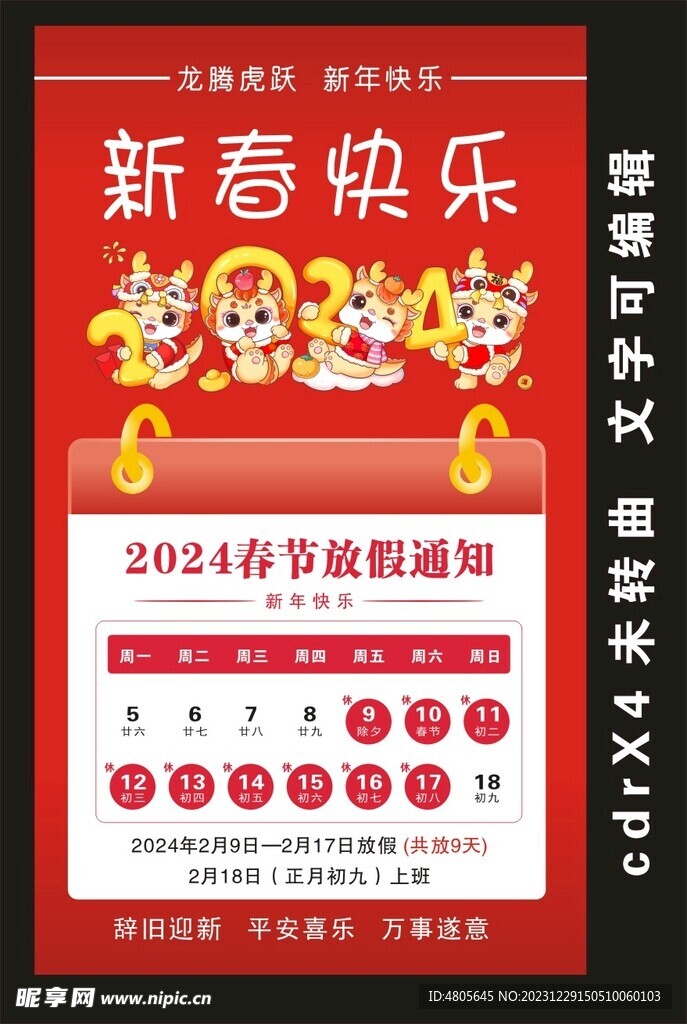 2024春节放假通知