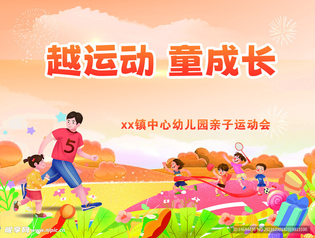 幼儿园运动会