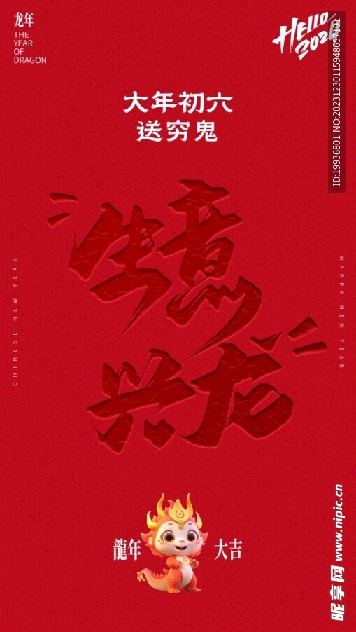 过大年之大年初六